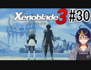 【ゼノブレ3初見実況Part30】キャッスル突入準備【小窓屋巧弥/Xenoblade3/ゼノブレイド3】