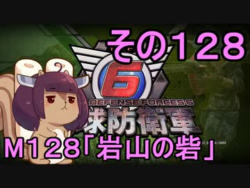 また地球を救うリス【１２８】岩山の砦【地球防衛軍6】