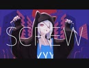 SCREW　歌ってみました 【名梨】