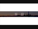 【Number Bronze】盲目【UTAUカバー】