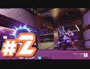 【Over watch2】誰でもヒーロー！君もヒーロー！チームワークなしの4人のヒーロー譚#2【実況プレイ】