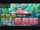 【ひぐらしのなく頃に奉　綿流し編　#47】禁断の祭具殿へ潜入したことが発端だったのでしょうか【新人Vtuber】