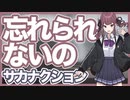 【花梨の練習部屋】サカナクション「忘れられないの」【 SynthV 】