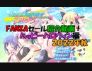 【エロゲ紹介】FANZA2022年秋のハロウィンセール！　秋の夜長にエロゲーを！【ボイスロイド葵・ついなちゃん】