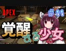 【VOICEROID実況】東北きりたんのAPEX奮闘記＃11 【Apex Legends】
