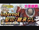 【FEH】大英雄戦 セルバンテス インファナル 配布のみ 聖印・継承なし