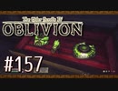 実況 ◇ The Elder Scrolls IV: オブリビオン ◇ 第157幕