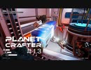 【The Planet Crafter】惑星作り変える　part 13