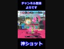 沼スプラ その7 #short