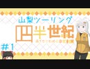【VOICEROID車載】四半世紀過ぎから始める車載動画01【山梨ツーリング①】