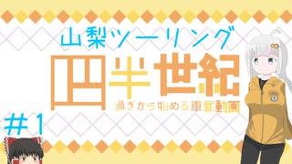 【VOICEROID車載】四半世紀過ぎから始める車載動画01【山梨ツーリング①】