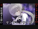 異常過ぎる想い【ヤンデレメサイア】#2