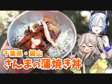 【野外料理祭】千葉県・鋸山で作るさんまの蒲焼き丼！【VOICEVOXキッチン】