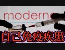 わずか数ヶ月でモデルナワクチンの有効性は自己免疫疾患へと変貌する。