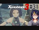 【ゼノブレ3初見実況Part31】潜入任務で刑務作業【小窓屋巧弥/Xenoblade3/ゼノブレイド3】