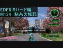 【地球防衛軍６】日刊！心は新人隊長のEDF６！　M134　粘糸の城郭　【実況】