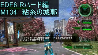 【地球防衛軍６】日刊！心は新人隊長のEDF６！　M134　粘糸の城郭　【実況】