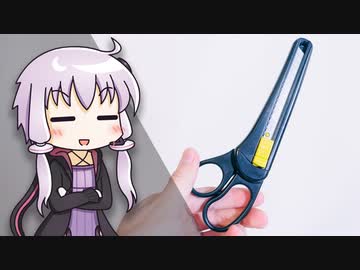 【なぜ組み合わせた】 謎の文房具「カッター付きはさみ」がおもしろすぎる｜結月ゆかりの浪費日記 13日目