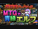 【MTGアリーナ】遊戯王プレイヤーがMTGで青緑エルフ・第17回 #mtgarena