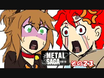 【不幸村】メタルサーガ　～砂塵の鎖～　その２３