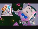 【実況】AI: ソムニウムファイル ニルヴァーナ イニシアチブやろうぜ！　その１２ッ！
