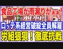 食品工場が雨漏りかぁぁ！ロッテ系企業が経営破綻し全役職員の全員解雇通知！労組が狼狽！徹底抗戦に出る方針！