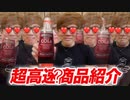【超高速、ゥ？】全力の早口で商品紹介してみた
