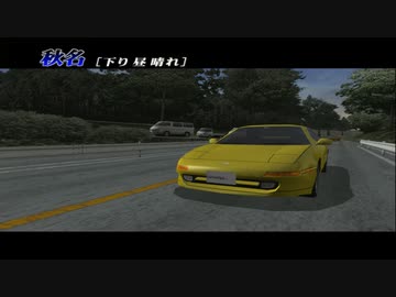【TAS】頭文字D スペシャルステージ 秋名で性能テスト Part07 SW20 2’55"130【イニシャルD】