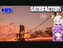 【Satisfactory】#05 ロボに仕事を奪われる世界【A.I.VOICE実況】