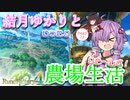 【ルーンファクトリー４】結月ゆかりとゆったり農場生活りた～んず！PART13【VOICEROID実況プレイ】
