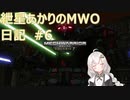 紲星あかりのMWO日記 #6