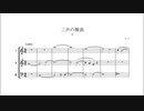 m-a ：三声の舞曲（7種類の木管アンサンブルによる）