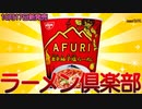 【辛紅 激辛柚子塩らーめん】今話題の2022年10月17日新発売日清食品株式会社の東京RAMENS AFURI 辛紅 激辛柚子塩らーめんを食べました。【日清食品株式会社】