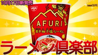 【辛紅 激辛柚子塩らーめん】今話題の2022年10月17日新発売日清食品株式会社の東京RAMENS AFURI 辛紅 激辛柚子塩らーめんを食べました。【日清食品株式会社】