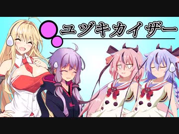 ユヅキカイザー 第17話