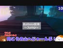 【RAFT】Balboa探索～Jump～＃１０【ゆっくり実況】