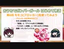 おうちでボンバーガール はじめて物語 第6回 モモコ(ブロッカー)を使ってみよう