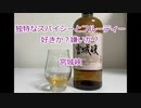 ウイスキー初心者結月ゆかりと13杯目【宮城峡】
