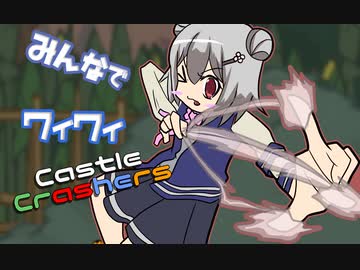 【ボイロ実況】みんなでワイワイ マルチゲーム10【CastleCrashers】