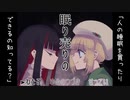 【眠り売りの】眠れない２人の女の子が【眠り】を探し求める～前編～