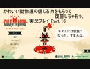かわいい動物たちの信じる力をもらって復讐しちゃおう Cult of the lamb実況プレイ Part16