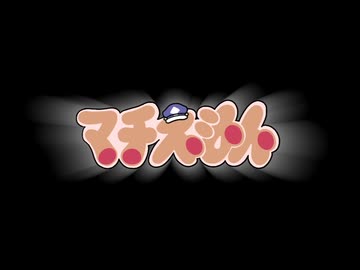 【ウマ娘たぬき】マチえもんのうた