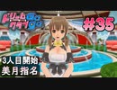 ドリームクラブgogo. 実況 #35 美月ちゃんと攻略開始