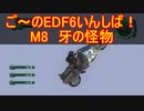 【地球防衛軍６】ご～のEDF6いんしば！！　M８　牙の怪物【実況】
