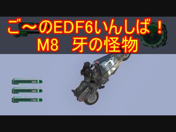 【地球防衛軍６】ご～のEDF6いんしば！！　M８　牙の怪物【実況】