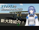 すずきつづみのStormworks紀行【新大陸】