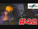 【原点回帰】クラウドどころかポーションも分からなかった女がFF７を実況してみた！＃42