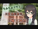【CeVIO車載】ちふちふドライブ　 三重県鈴鹿市　椿大神社【花隈千冬】