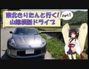 東北きりたんと行く！　山陰横断ドライブ　Part.1 "関西脱出？"