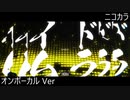 ニコカラ／イムドラ／on vocal